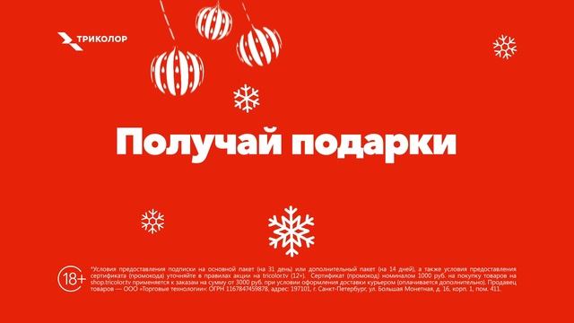 Продлевай подписку и получай подарки от Триколора! смотреть онлайн