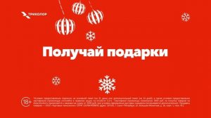 Продлевай подписку и получай подарки от Триколора!