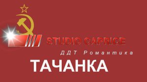 Studio Caprice - «Тачанка»