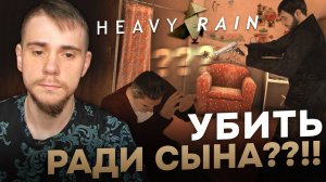 HEAVY RAIN НА 100% №8 АКУЛА (ПОДРОБНОЕ ПРОХОЖДЕНИЕ).