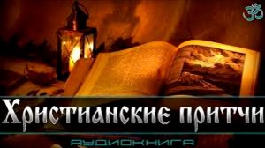 Хрестианские притчи и расказы