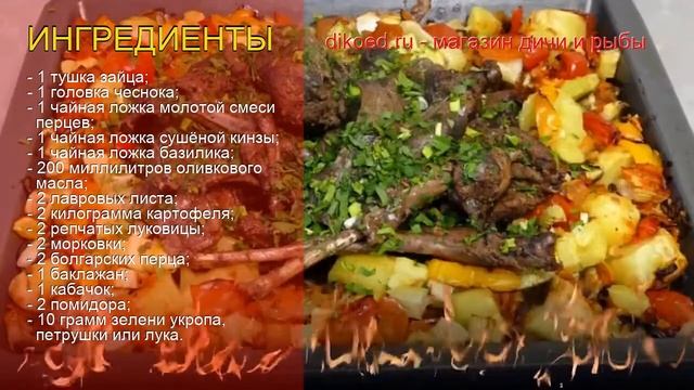 Рецепты из Зайчатины - как приготовить зайца пошаговый рецепт - Зайчатина на овощном ассорти смотреть онлайн