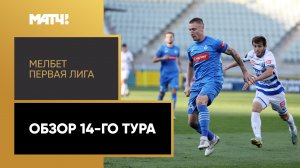 МЕЛБЕТ-Первая Лига. Обзор 14-го тура