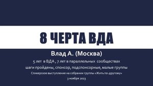 8 черта ВДА. Влад А. (Москва). 5 лет в ВДА, 7 лет в параллельных сообществах. Спикерское выступлени