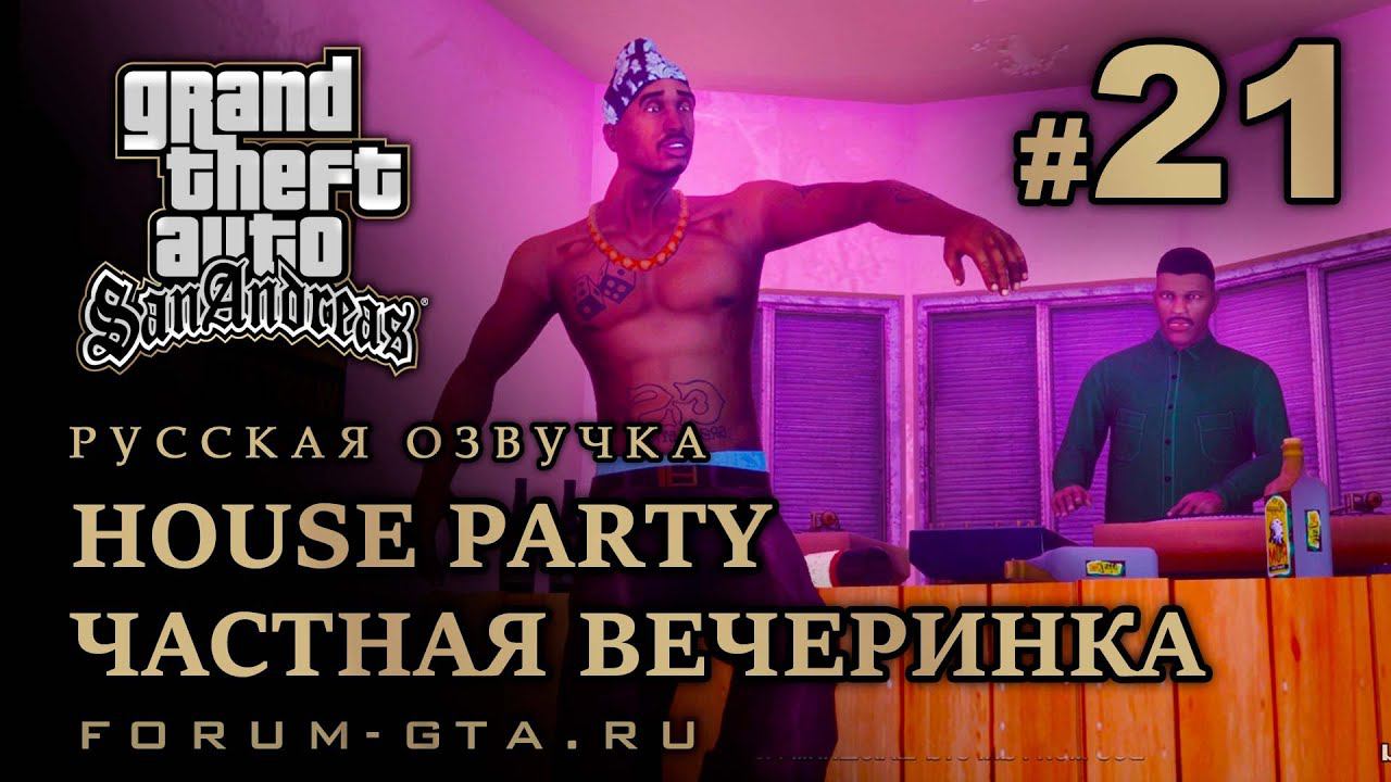 GTA San Andreas - Частная вечеринка (House Party), Русская озвучка, #21 смотреть онлайн