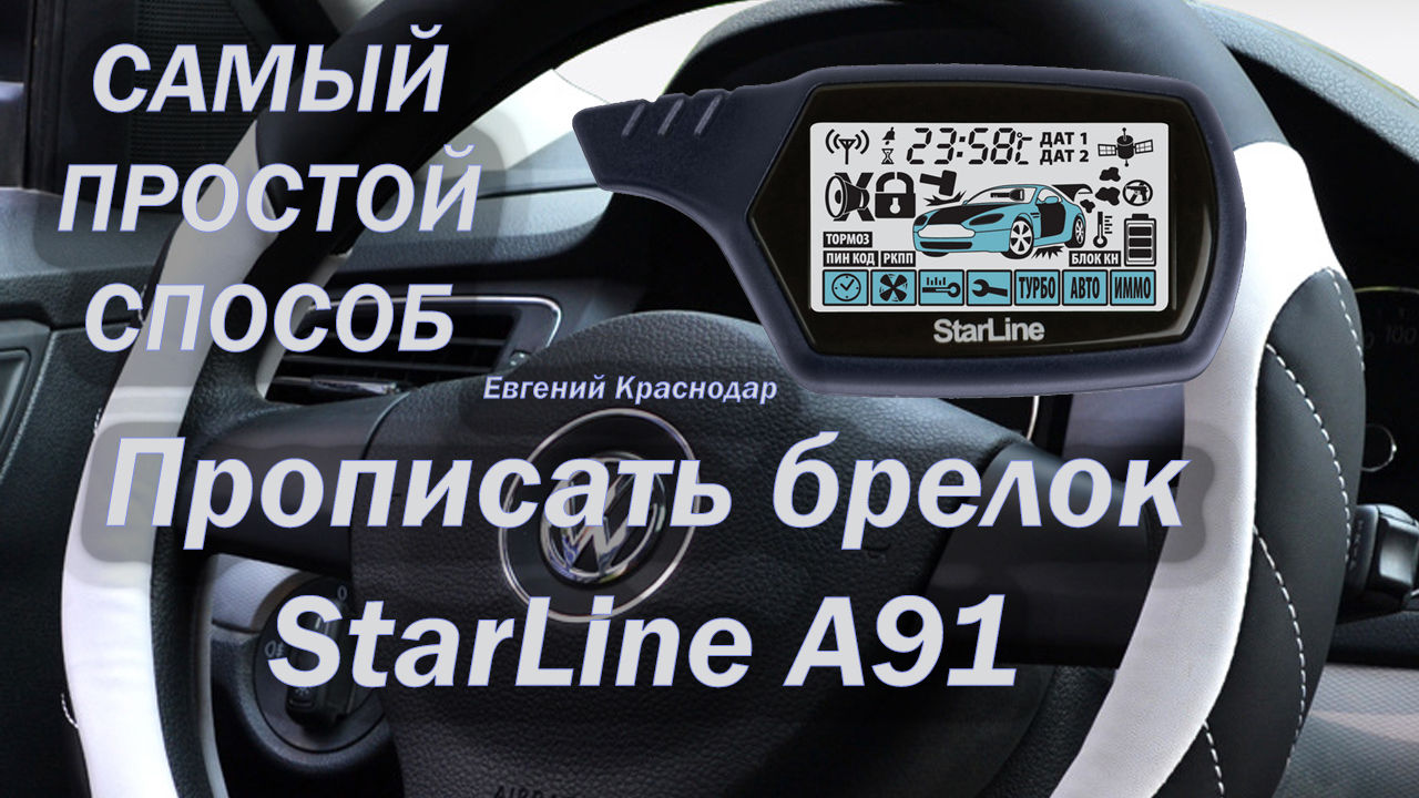 Самый простой способ прошить прописать брелок а 91 СтарЛайн Starline