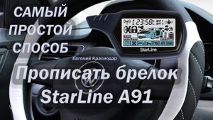 Самый простой способ прошить прописать брелок а 91 СтарЛайн Starline