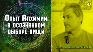 Владимир Леонидович Иванов - "Осознанный выбор пищи" (жизненный опыт и наследие предков) (Видео 134)