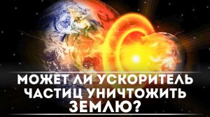 Может ли ускоритель частиц уничтожить Землю? | DeeaFilm