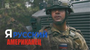 «Россия стала моей страной»: Американец взял в руки оружие и ушёл на СВО #автографывойны