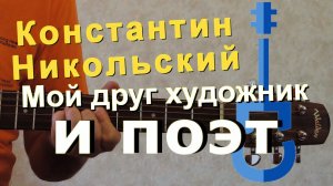 Никольский – Мой друг художник и поэт на гитаре / Nikolsky guitar cover