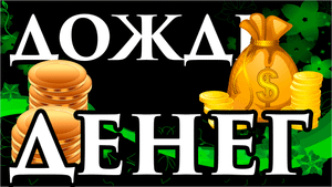?? САМЫЕ МОЩНЫЕ аффирмации на деньги! ? Слушай Ежедневно Перед Сном ? ПРОСТО СМОТРИ ? БОГАТСТВО