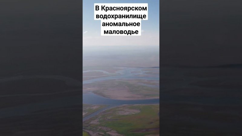 Красноярское море обмелело