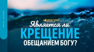 Является ли крещение обещанием Богу? | "Библия говорит" | 1456