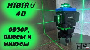 Обзор уровня Hibiru 4d в полной комплектации, плюсы и минусы, сравнение точности с bosch 3.80 gll.