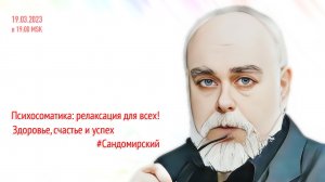 Психосоматика: релаксация для всех! (трансляция clubhouse эфира от 19.03.2023)