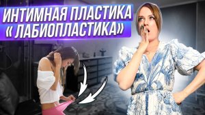 КТО ДЕЛАЕТ ИНТИМНУЮ ПЛАСТИКУ? ДЛЯ ЧЕГО?  
ВСЕ ТО , ЧТО ДОЛЖНА ЗНАТЬ КАЖДАЯ ДЕВУШКА И ЖЕНЩИНА!