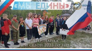 ♀♂ Первая смена 2023 года «Мы Едины»: 04-24 июня