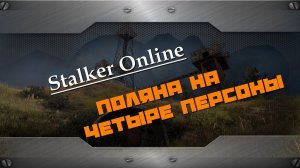 Сталкер Онлайн: Квест "Поляна на четыре персоны"