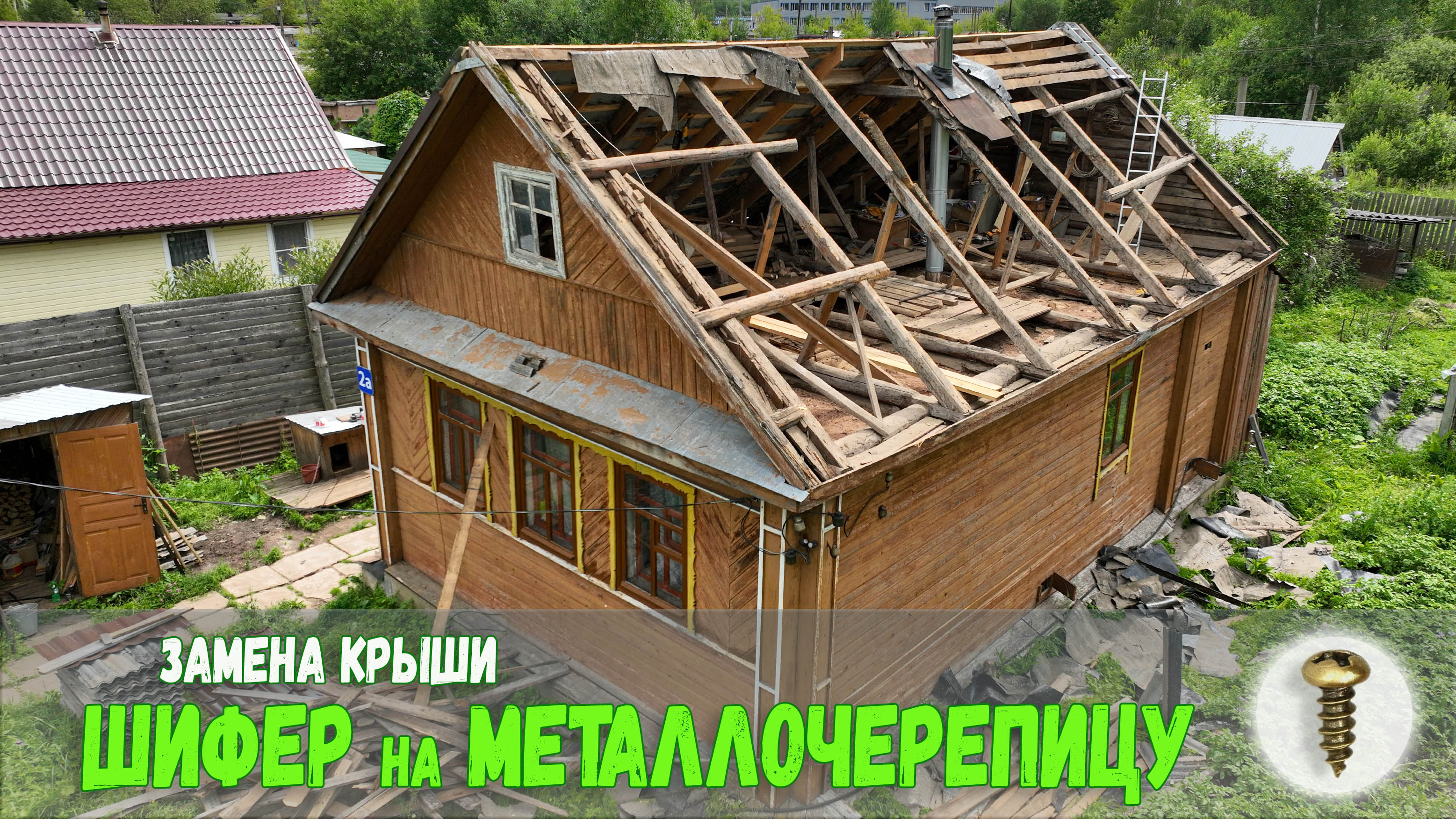 Ремонт крыши в деревенском доме.