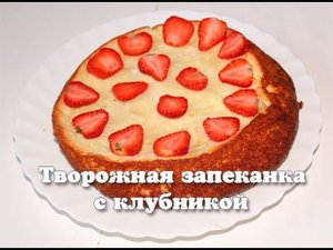 Вкусная творожная запеканка с манкой и клубникой в мультиварке Редмонд