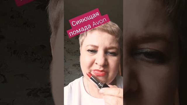 Помада Avon ультра сияющая. #помада#моднаяпомада #помадаavon