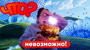 ЧТО???
БУРГЕР ИЗ ДОШИРАКА???