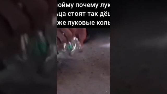 там написано почему луковые кольца стоят так дёшево