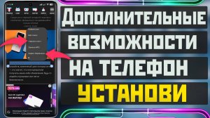 Добавь новые функции и дополнительные возможности на свой телефон Android