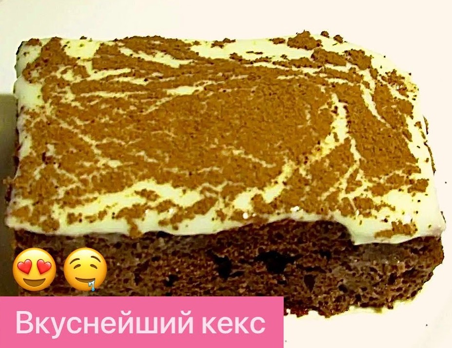 ВОСТОЧНАЯ СЛАДОСТЬ К ЧАЮ! КЕКС ПО-ТУРЕЦКИ! ОЧЕНЬ ВКУСНО И ПРОСТО!