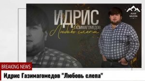 Идрис Газимагомедов Любовь слепа