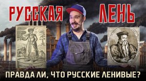 Русская лень. Миф или правда?