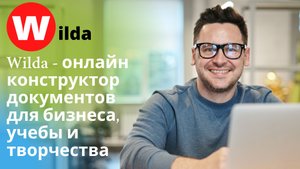 Wilda - онлайн конструктор документов для бизнеса, учебы и творчества.mp4