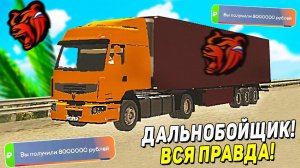 КАК ЗАРАБОТАТЬ МНОГО ДЕНЕГ В БЛЕК РАША! ПОЛНЫЙ ГАЙД ПРО ДАЛЬНОБОЙЩИКОВ НА BLACK RUSSIA В 2022!