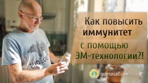 КАК ПОВЫСИТЬ ИММУНИТЕТ С ПОМОЩЬЮ ЭМ-ТЕХНОЛОГИИ?!