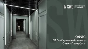 Кировский завод | Светодиодное освещение | SWG
