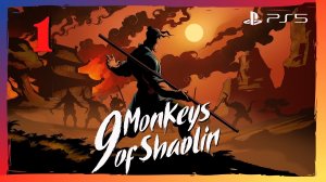 Прохождение 9 Monkeys of Shaolin (PS5) - Часть 1