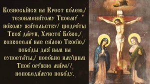 Тропарь и кондак Кресту Господню
