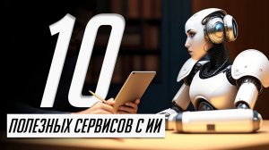 10 инструментов с ИИ которые упростят твою жизнь!