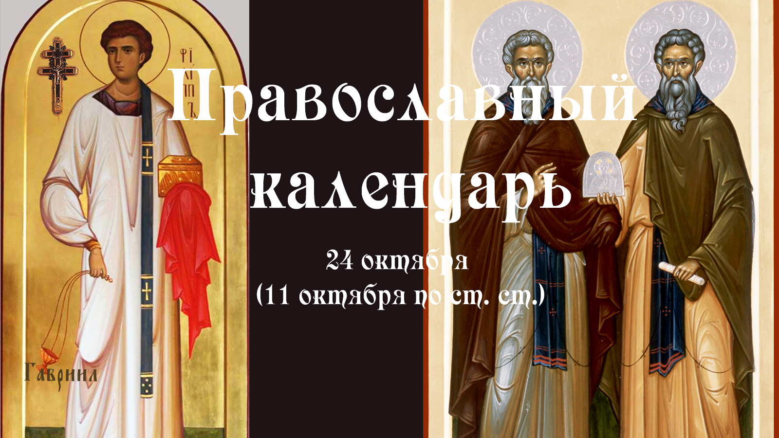 Православный календарь понедельник 24 октября (11 октября по ст. ст.) 2022 год.