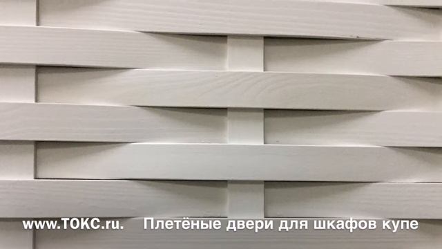 Плетеные двери ТОКС - Столярные мастерские