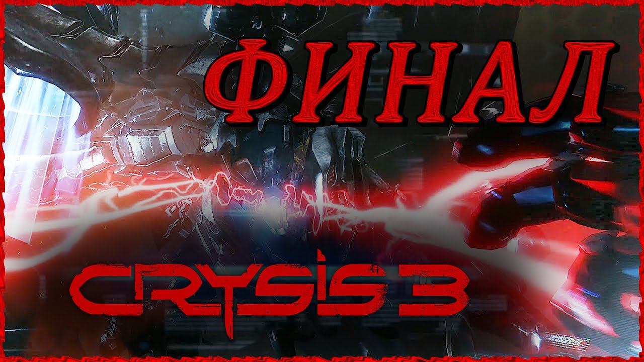 ФИНАЛ Crysis 3 (Крайзис 3) КОНЦОВКА ➤ Прохождение ➤ БОГИ И МОНСТРЫ #Crysis3