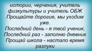 Слова песни Люди Солнца - Прощай школа