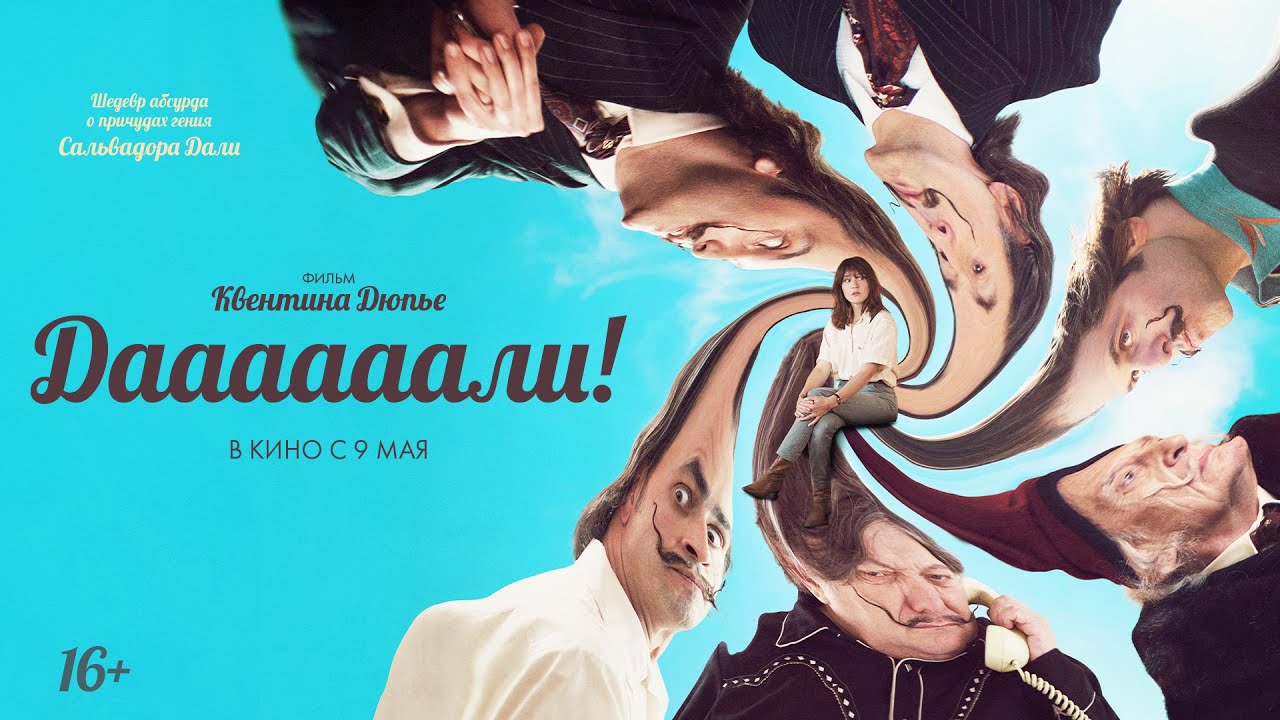 Даааааали! (2024) | Русский дублированный трейлер (16+) | Canal+