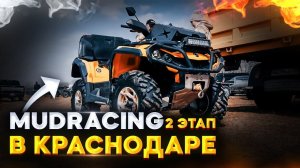 Соревнования Mudracing в Краснодаре 2 этап