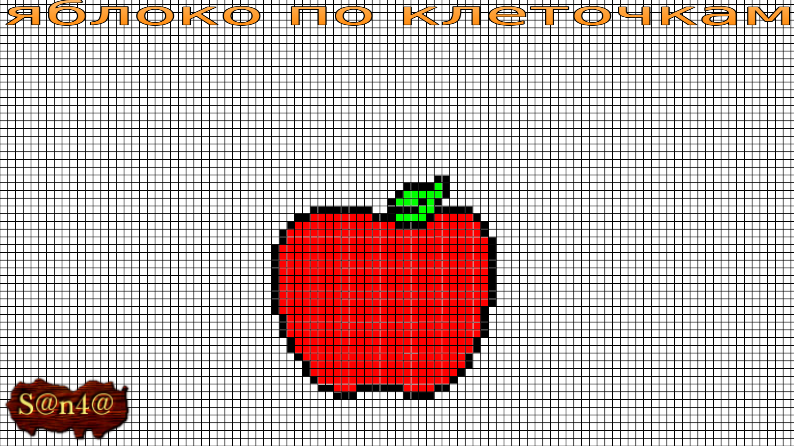 Как нарисовать яблоко по клеточкам? Рисуем по клеточкам яблоко | S@n4@