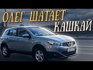 NISSAN QASHQAI - СКРИПЫ, ВАРИАТОР и АЛИСА ЗА 50К!