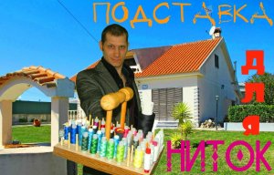 Подставка для ниток