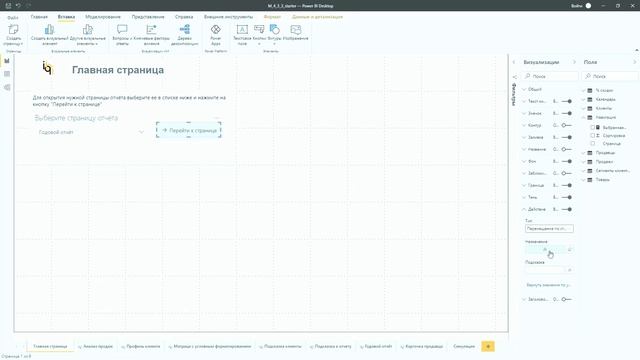 Настройка динамической навигации и детализации в отчетах Power BI