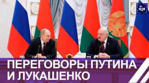 ❗️ Путин в Минске! О чем договорились Президенты Беларуси и России? Панорама